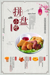 清新简洁小吃拼盘海报