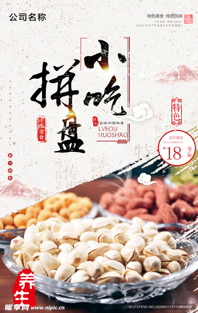 坚果小吃拼盘海报