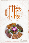 简洁创意拼盘小吃海报