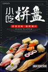 黑色大气寿司小吃拼盘促销海报