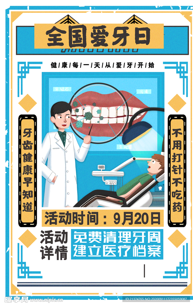 爱牙日促销海报