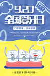 卡通背景全国爱牙日宣传海报