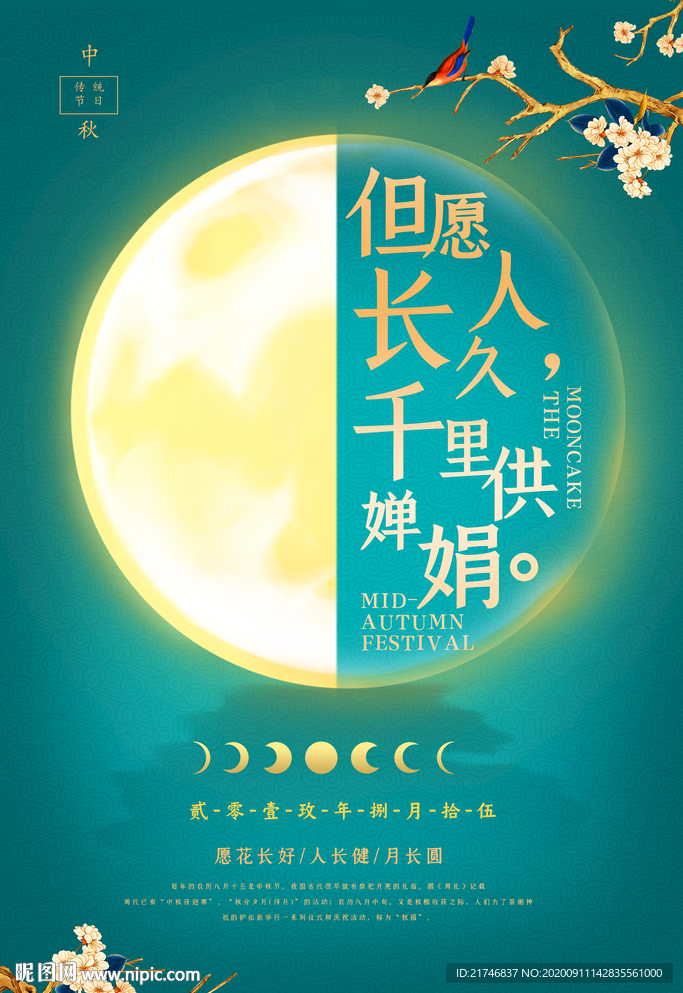 中秋节海报