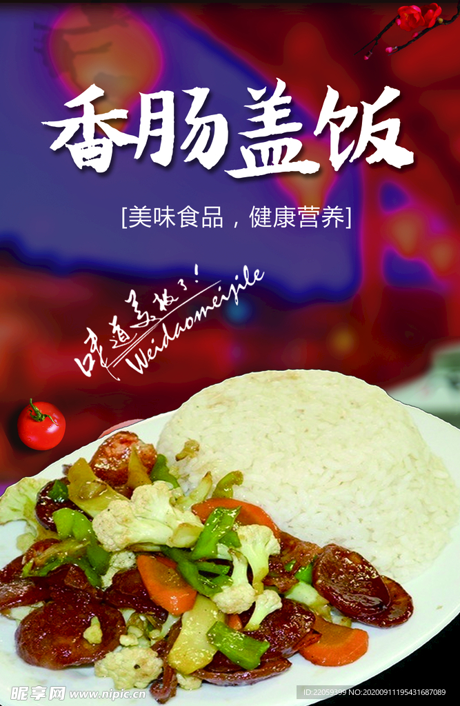 香肠盖饭