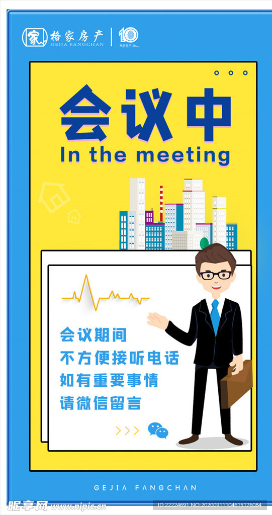 会议中