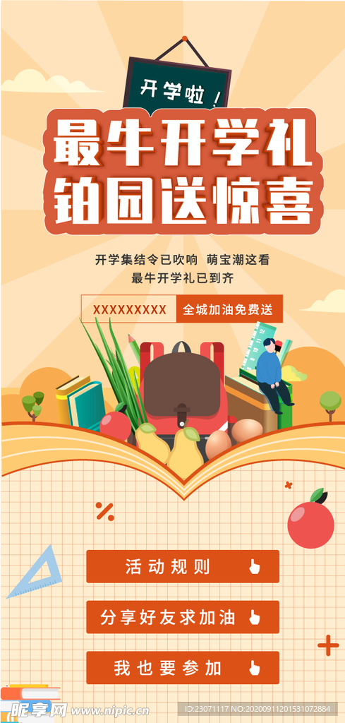 开学季
