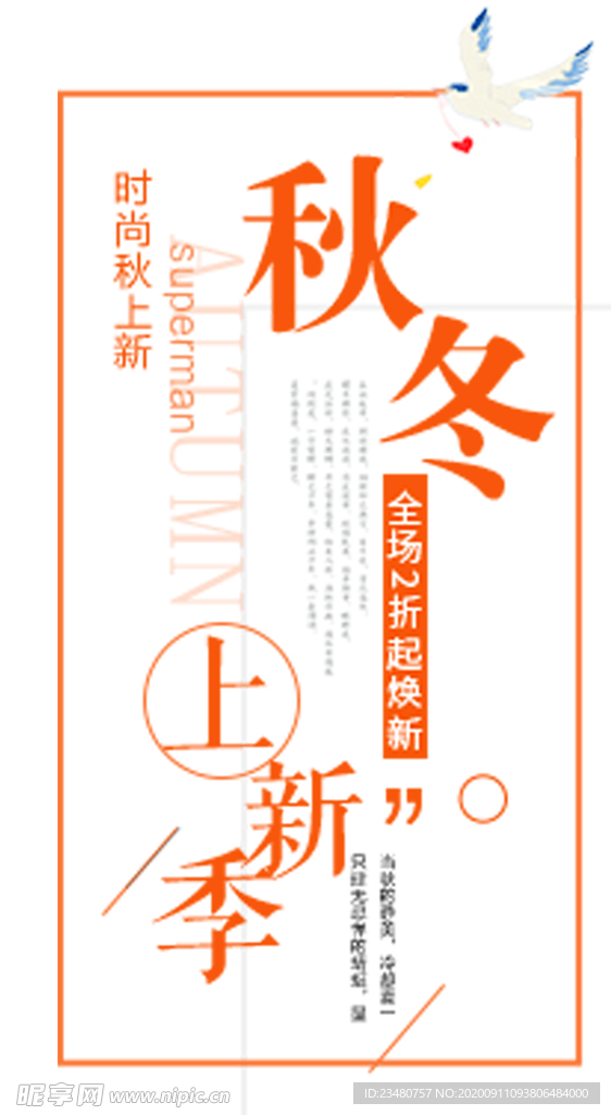 秋冬上新季