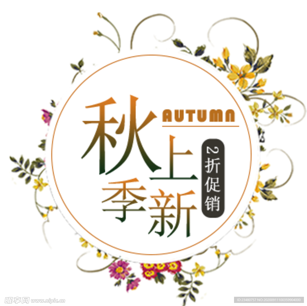 秋季上新