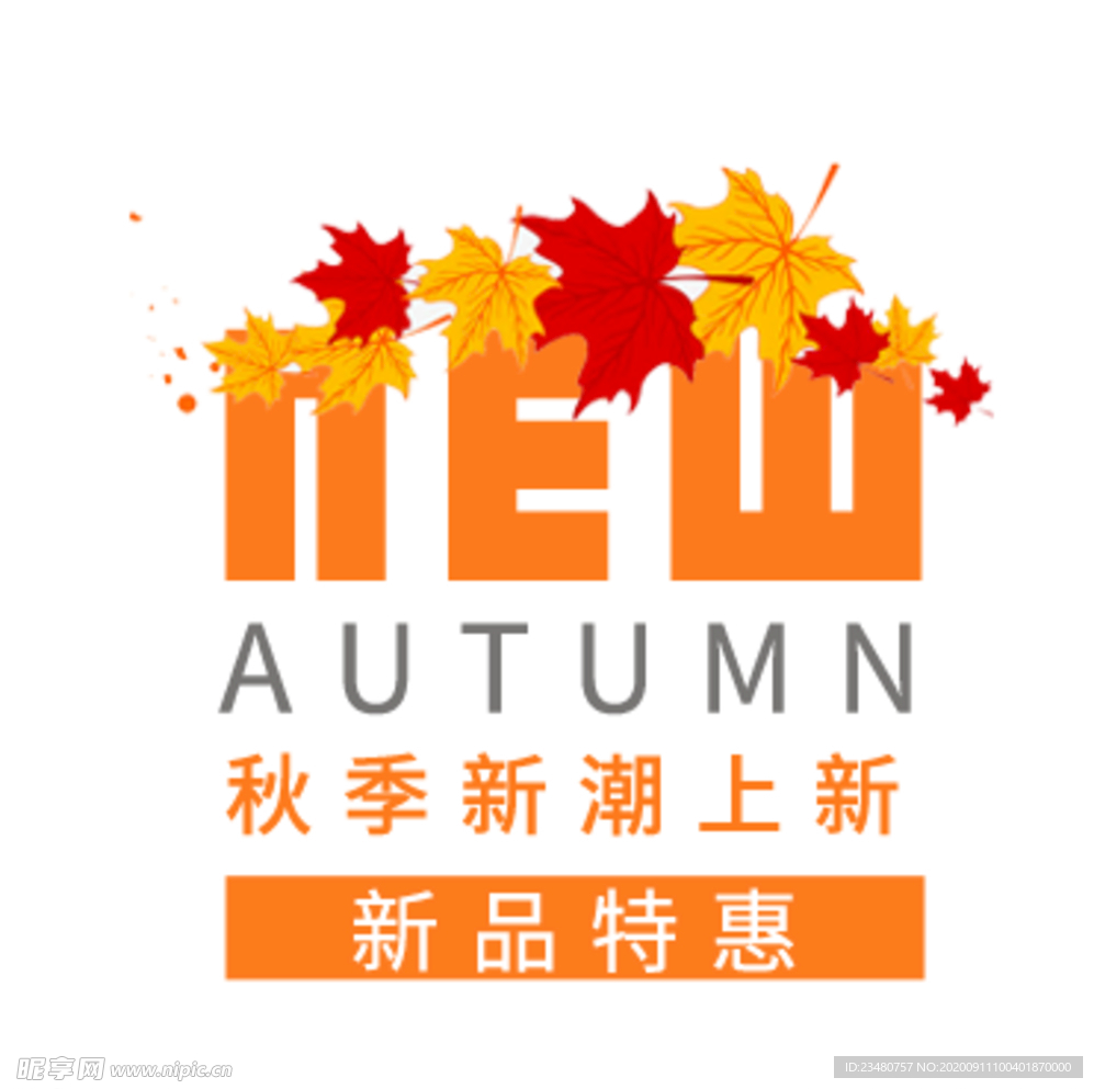 秋季新潮上新