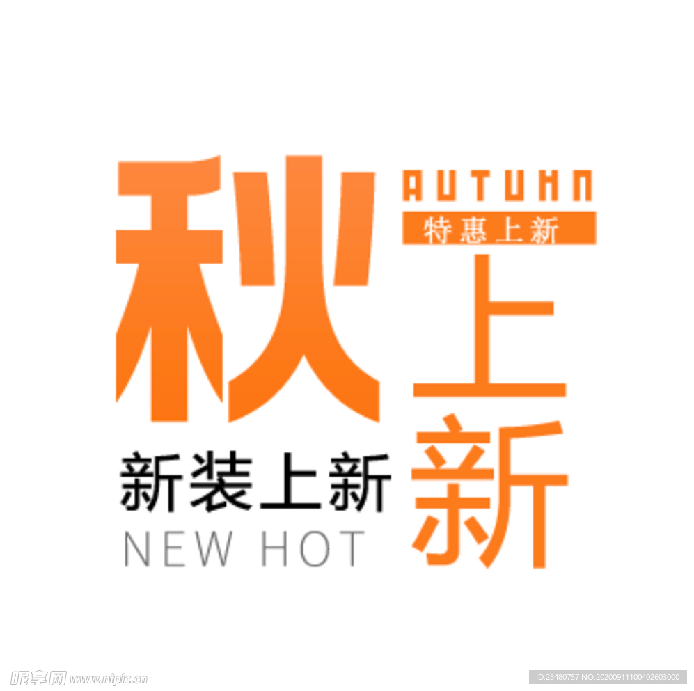 秋上新