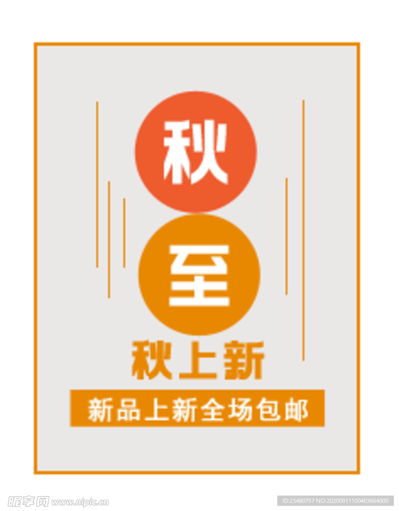 秋上新