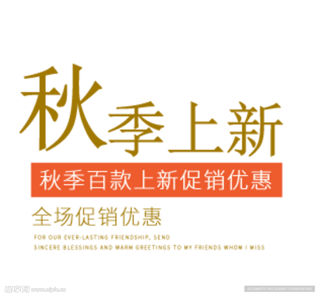 秋季上新