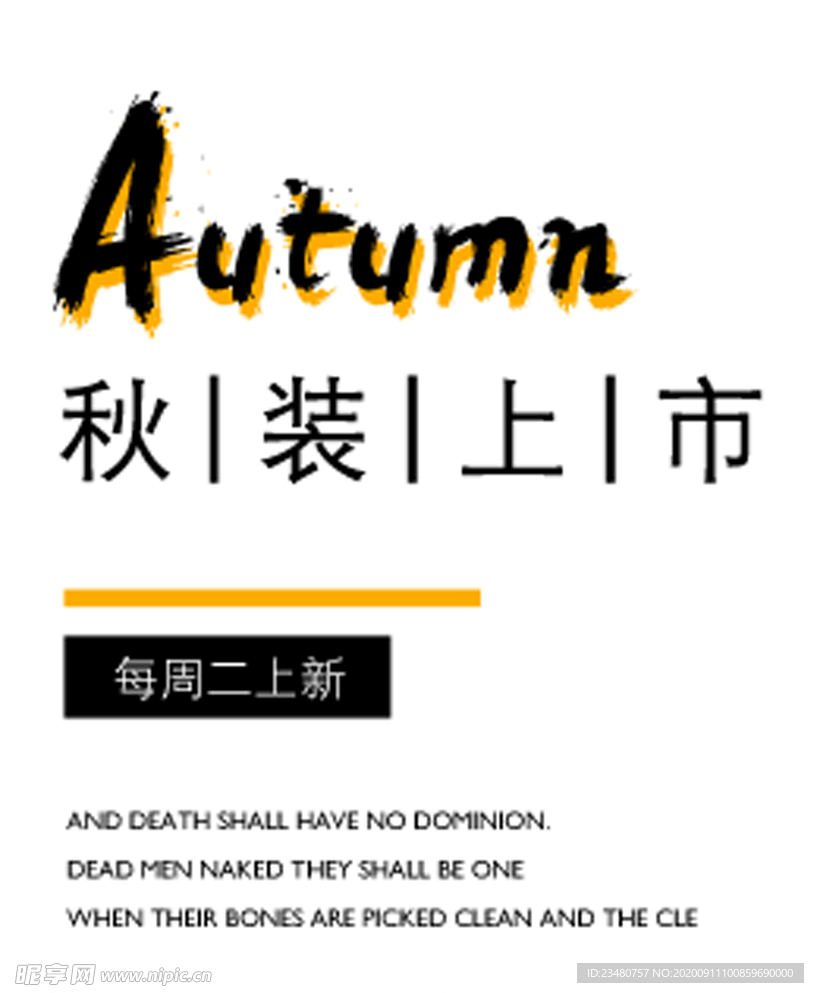 秋装上市