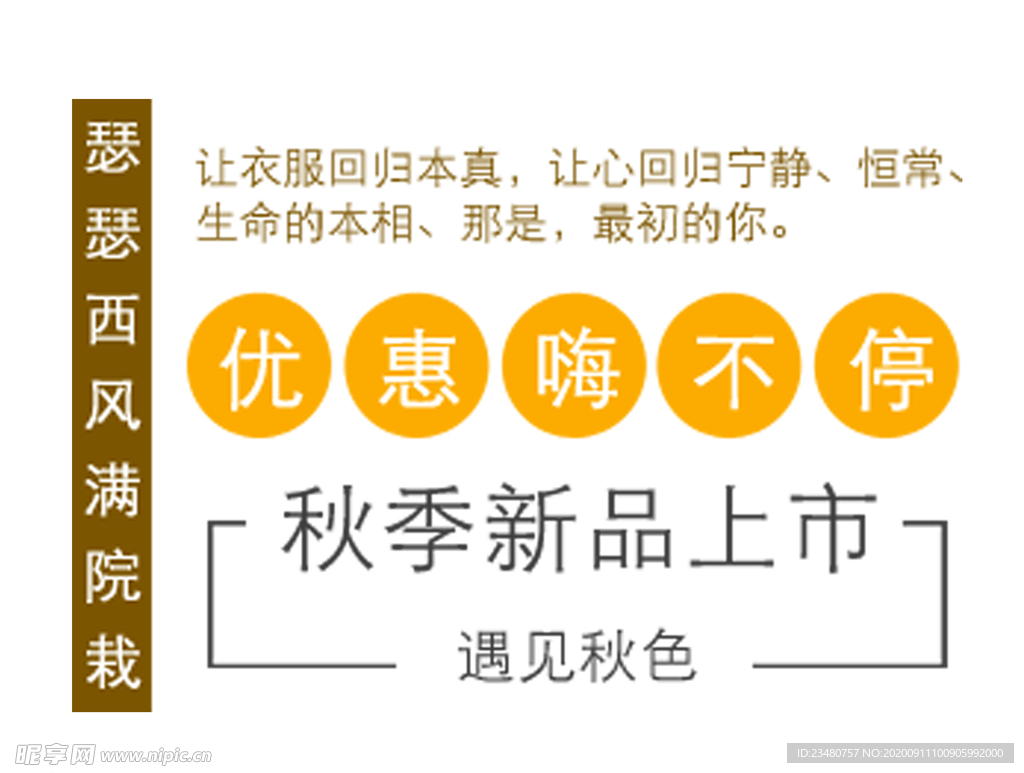 秋季新品上市