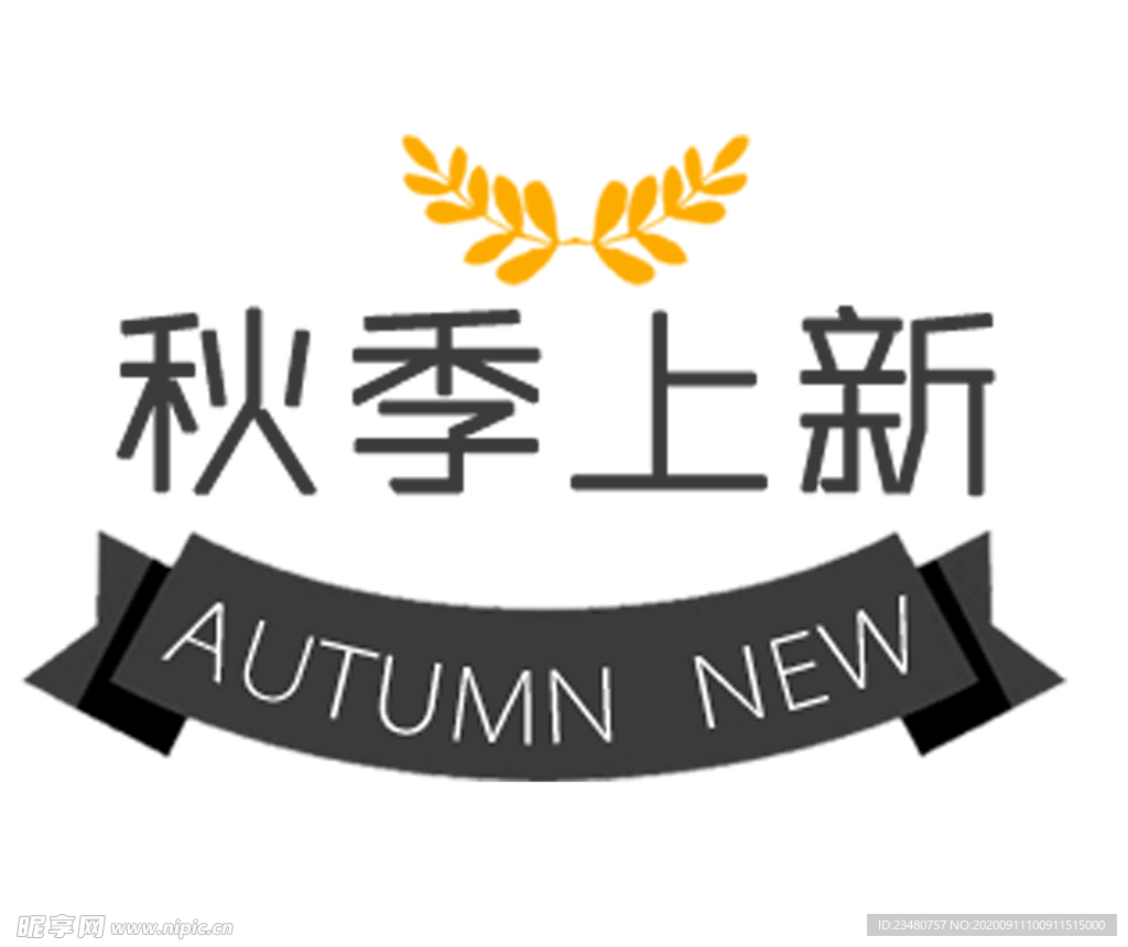 秋季上新