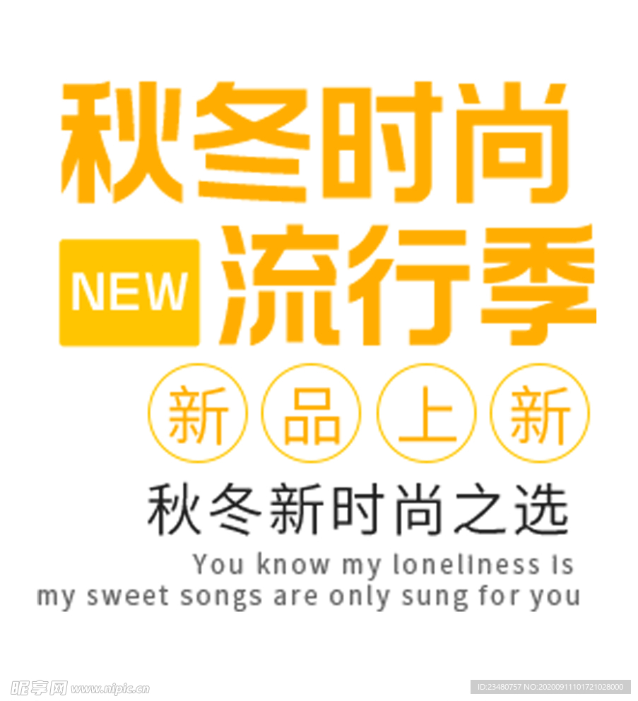 秋冬时尚流行季