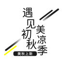 遇见初秋美凉季