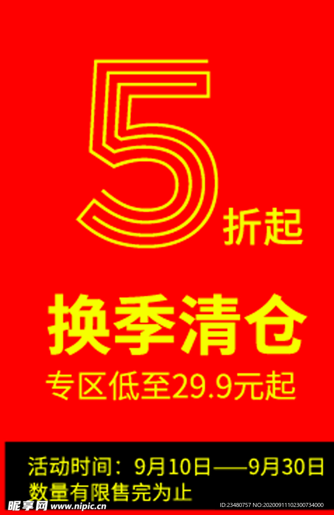 换季清仓