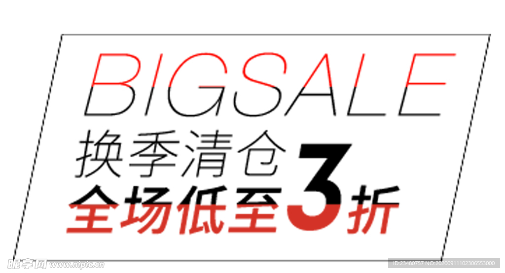换季清仓