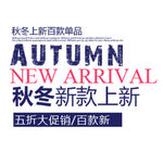 秋冬新款上新