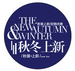 秋冬上新