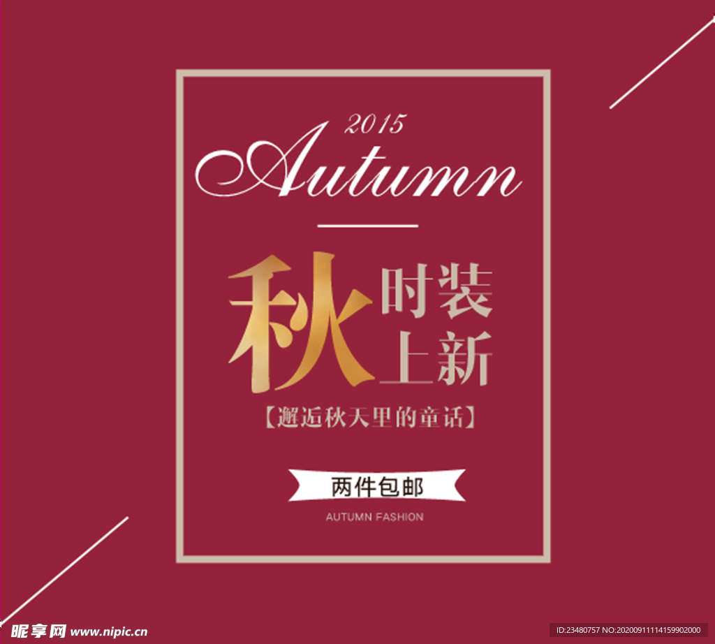 秋装上新