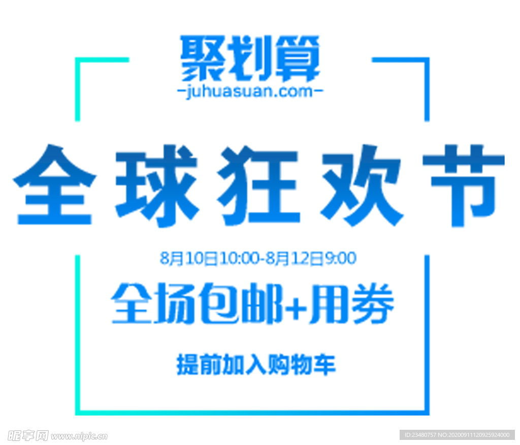 全球狂欢节
