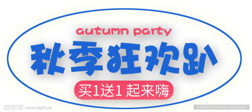 秋季狂欢趴