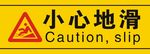 小心地滑