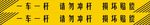 一车一杆