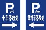 停车场标识牌