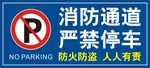 消防通道严禁停车
