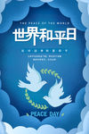国际和平日