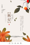 秋分海报