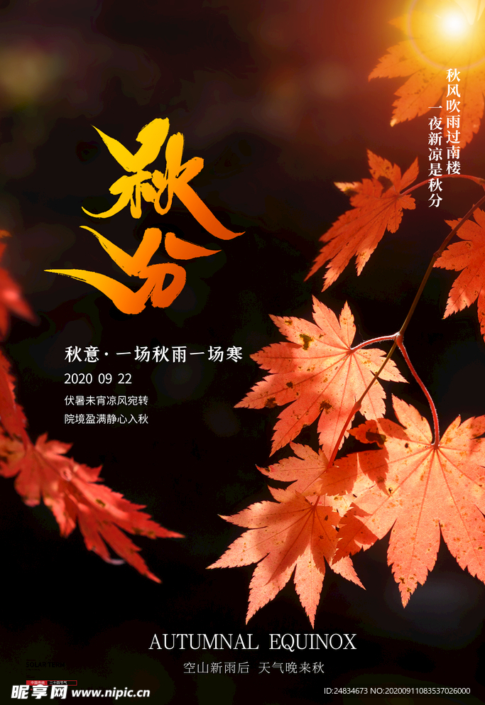 秋分海报