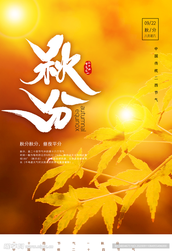 秋分海报