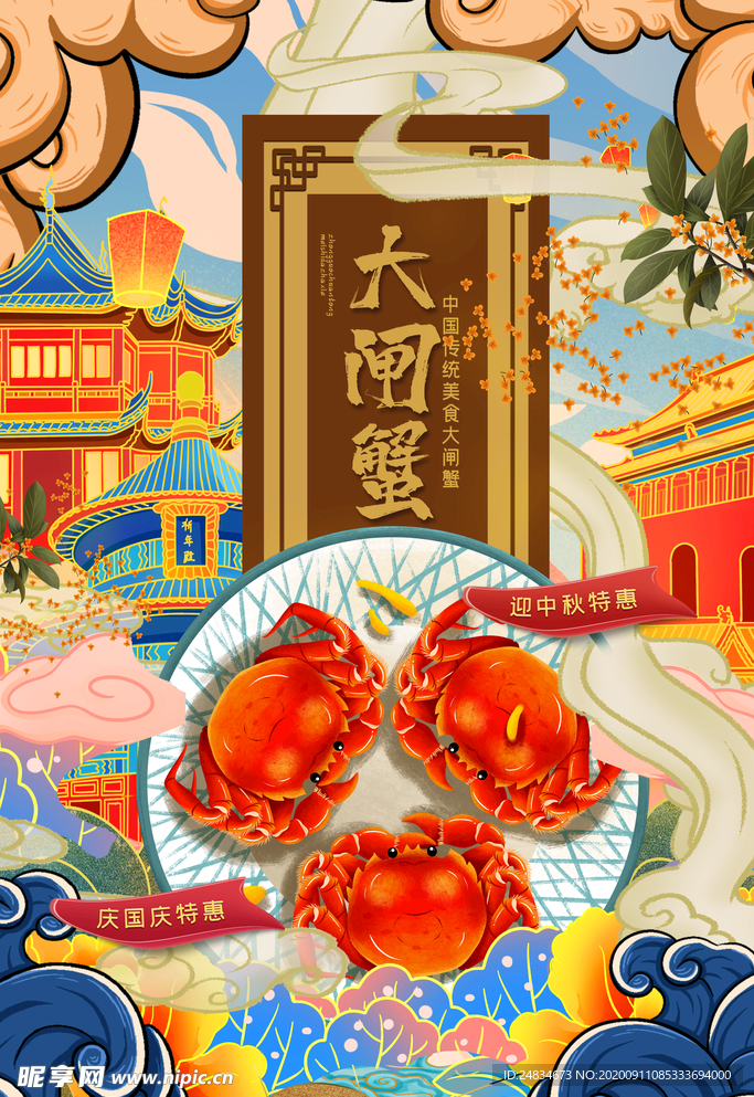 大闸蟹