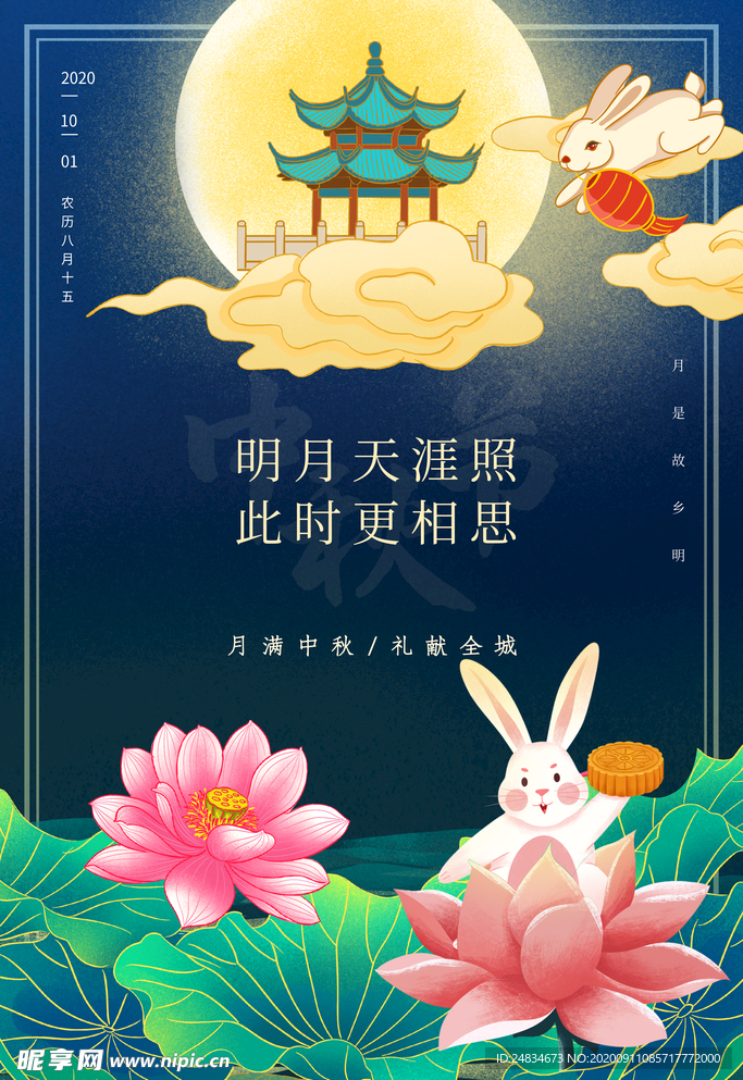 中秋节