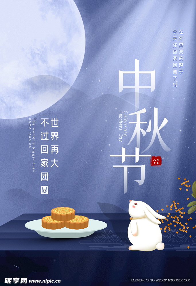 中秋节