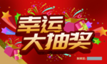 抽奖
