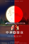 中秋国庆