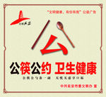 公筷公约 卫生健康 创文海报