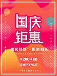 国庆钜惠   国庆节海报