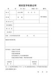 婚前医学检查证明