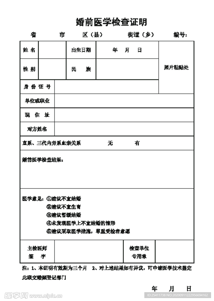 婚前医学检查证明