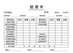 馄饨销货单