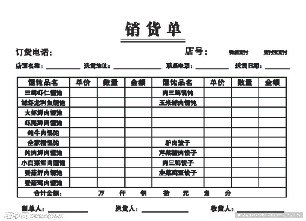 馄饨销货单