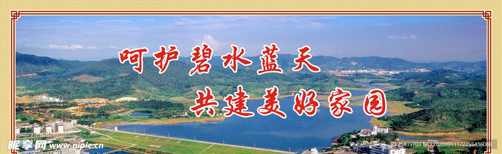 共建美好家园