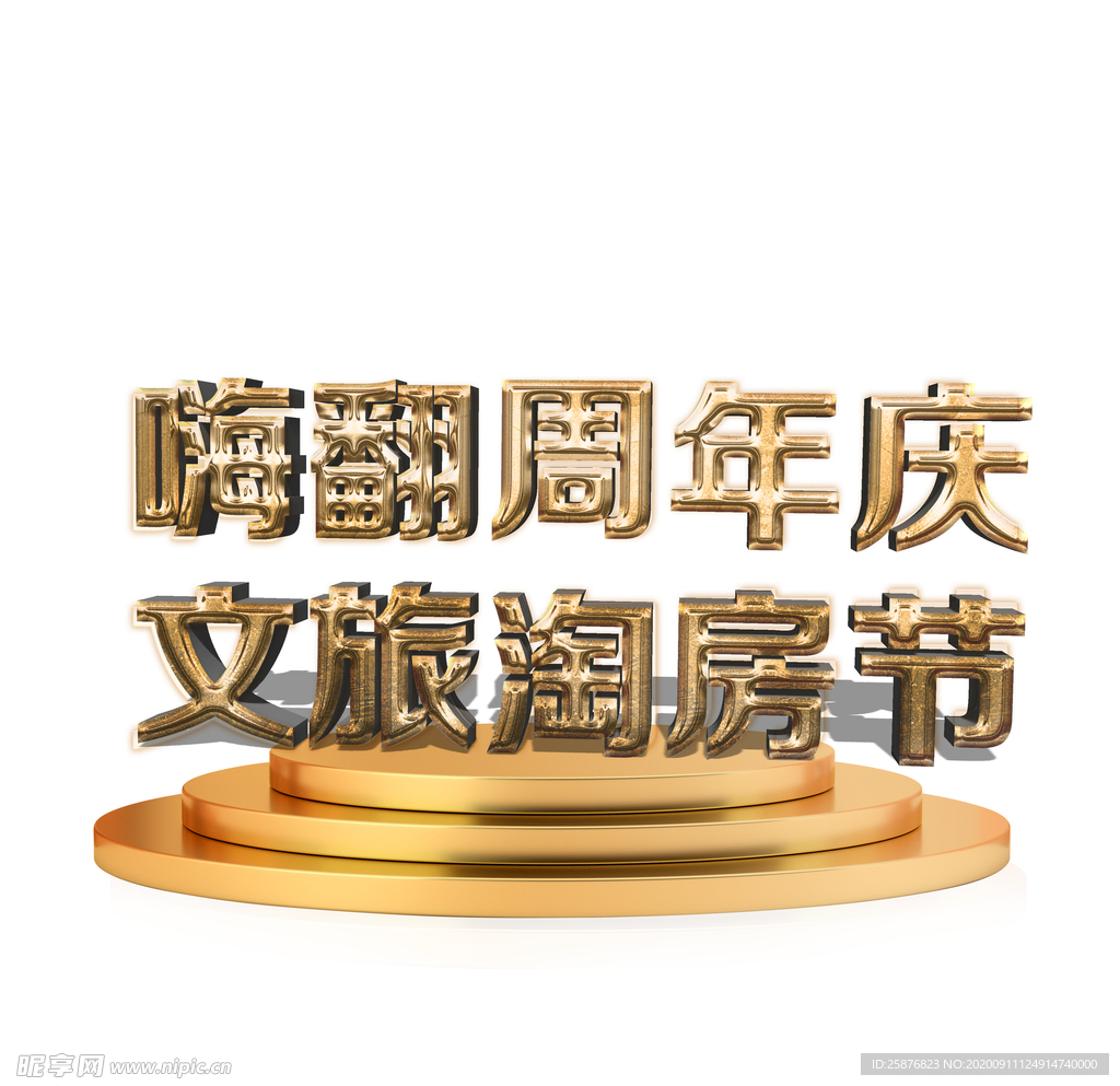 周年庆