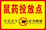 鼠药投放点